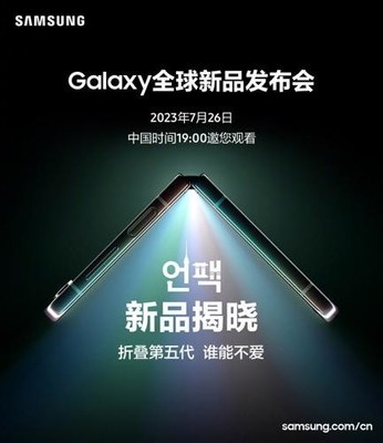 期待值拉滿!今晚7點鎖定三星Galaxy全球新品發布會