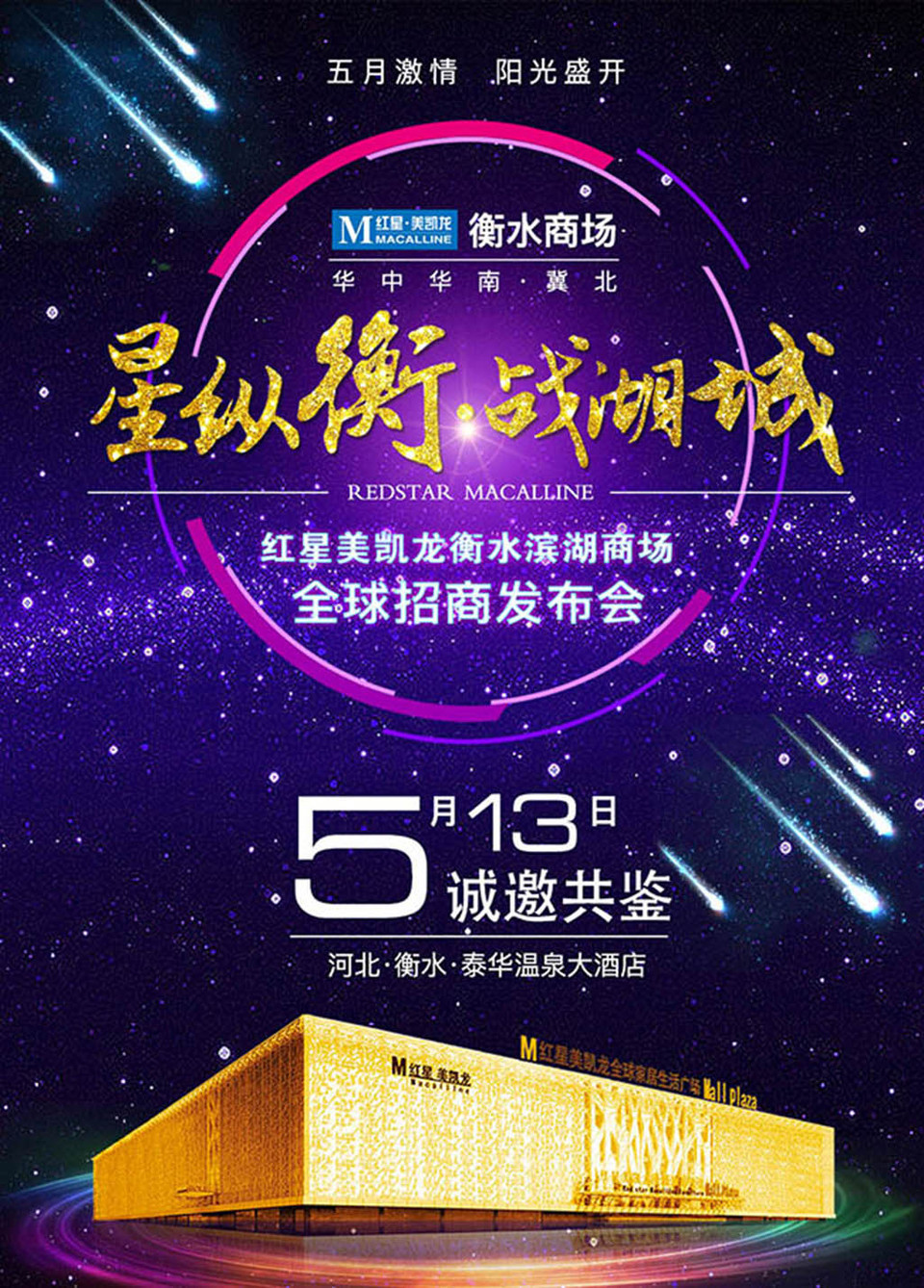 城衡水商場招商發(fā)布會海報設(shè)計 代理廣告